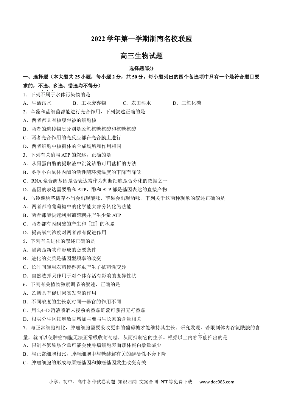 浙江省浙南名校联盟2022-2023学年高三上学期国庆返校联考生物试题.docx