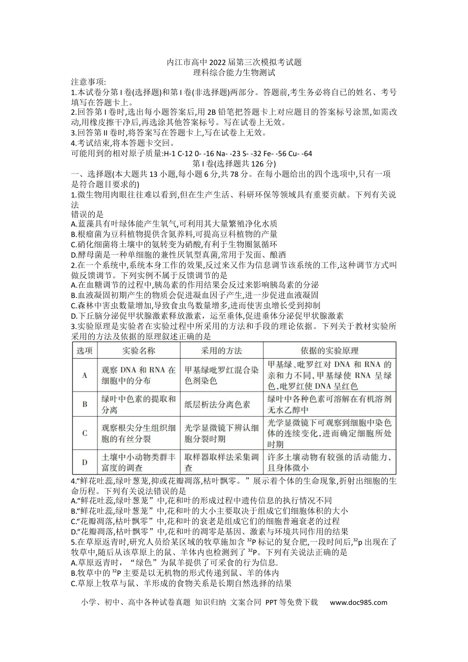 2022届四川省内江市高三第三次模拟理综生物试题(Word版含答案）.docx