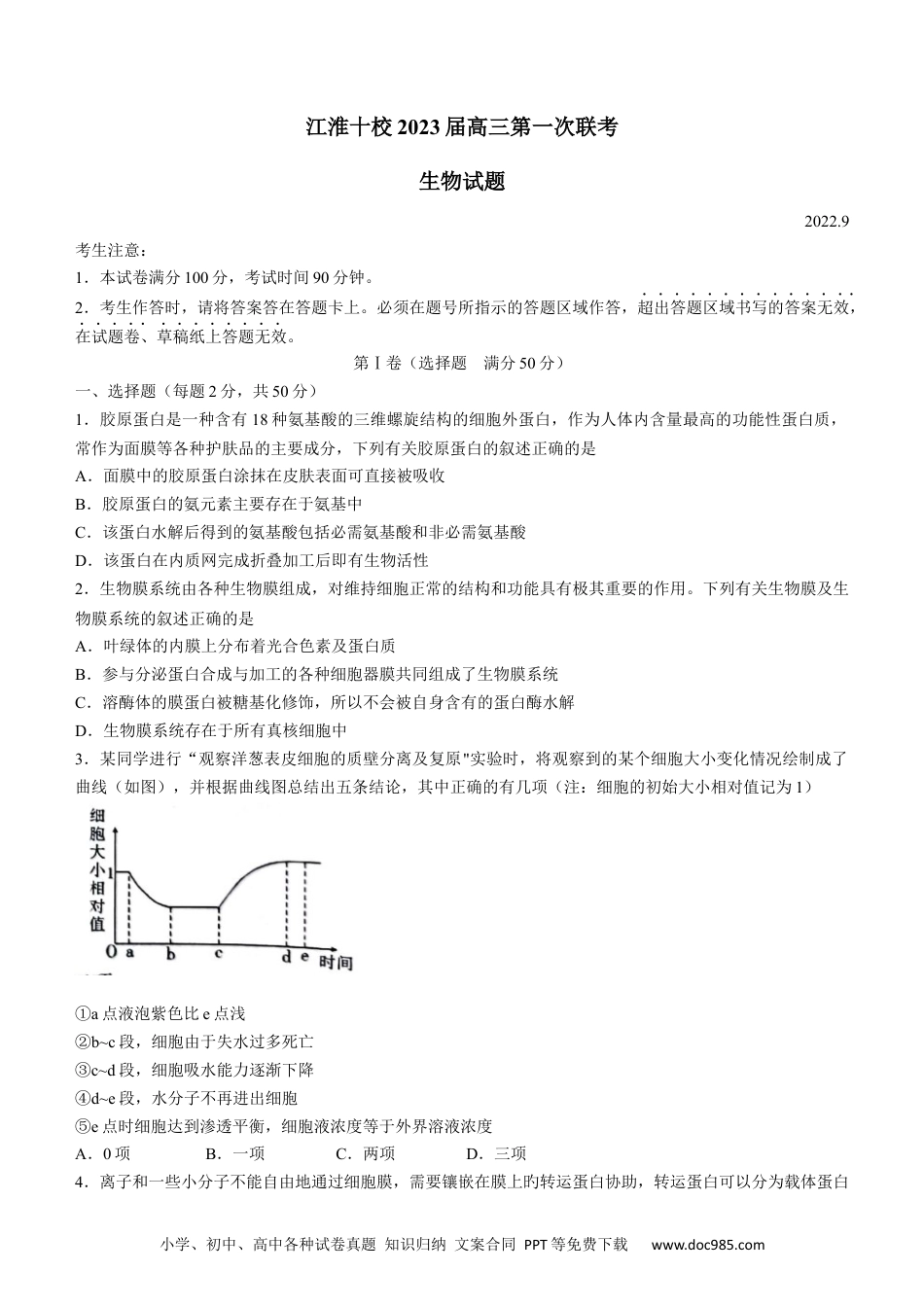 安徽省江淮十校2022-2023学年高三上学期第一次联考生物含答案.docx