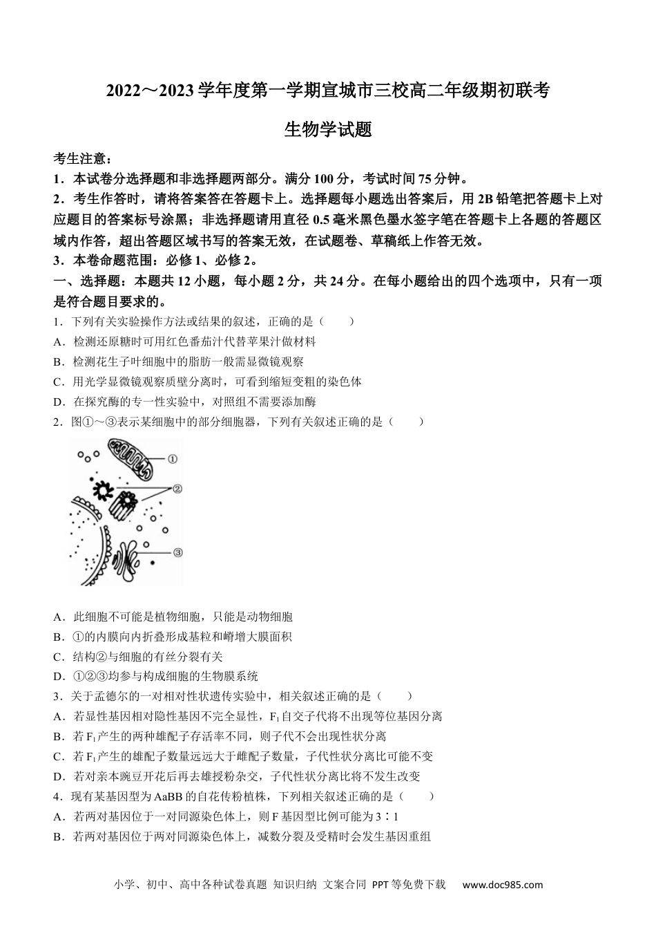 安徽省宣城市三校2022-2023学年高二上学期期初联考生物试题.docx