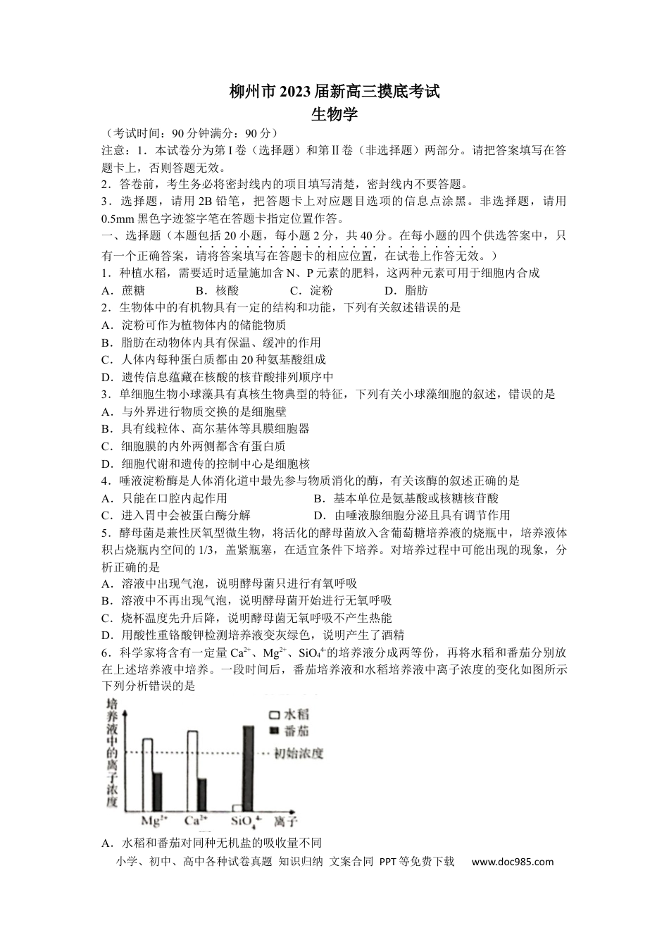 广西柳州市2022-2023学年新高三摸底考试生物试题（word版有答案）.docx