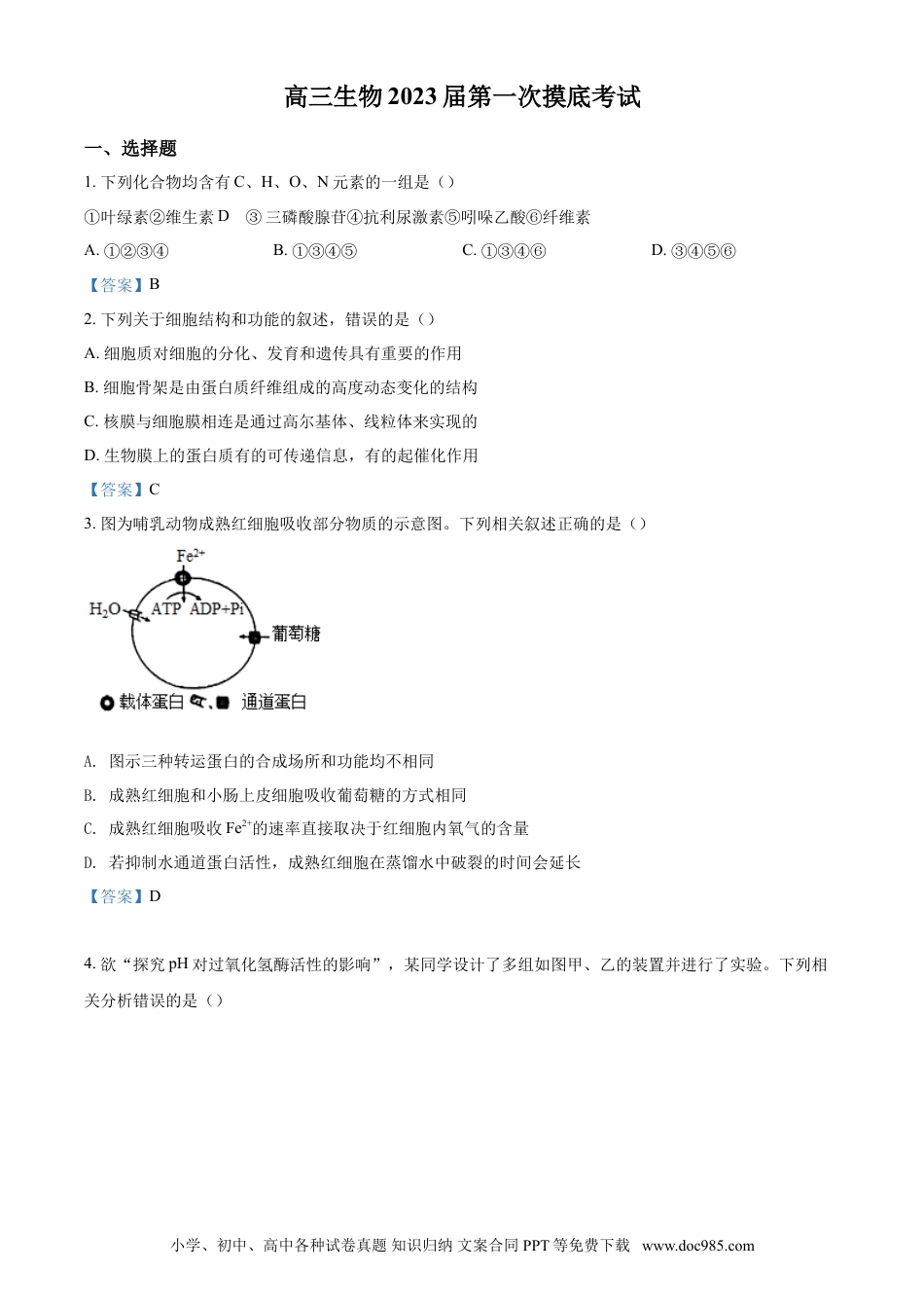 河南省2023届高三上学期第一次摸底考试 生物.doc