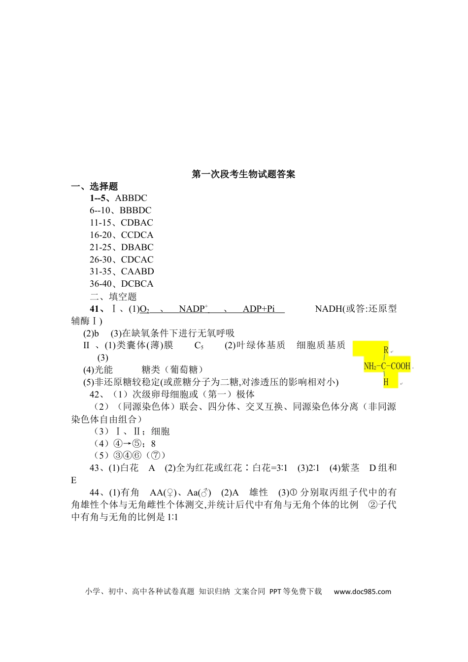 河南省南阳市第一中学校2022-2023学年高三上学期第一次月考生物试题.docx