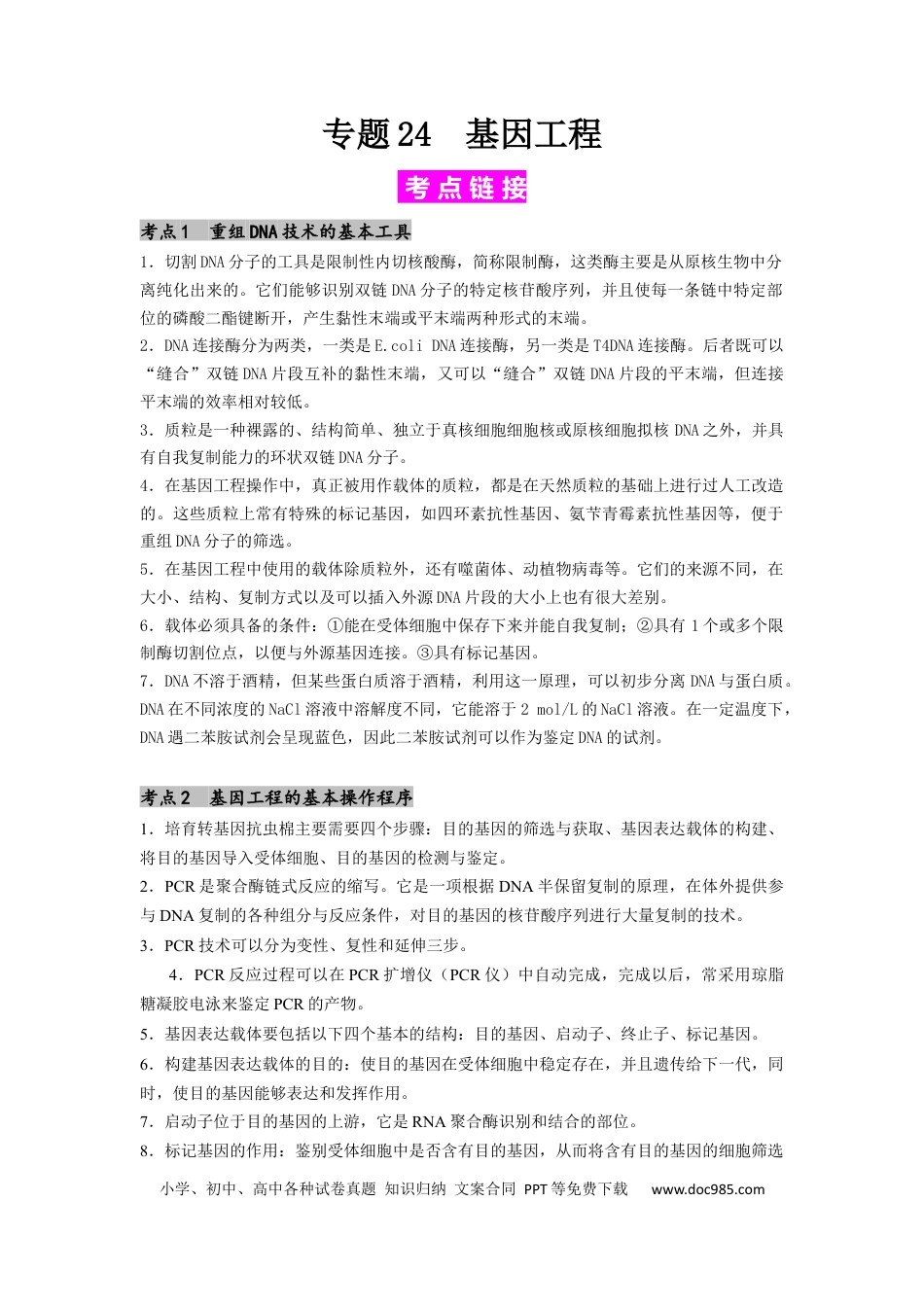 专题24 基因工程（原卷版）.docx
