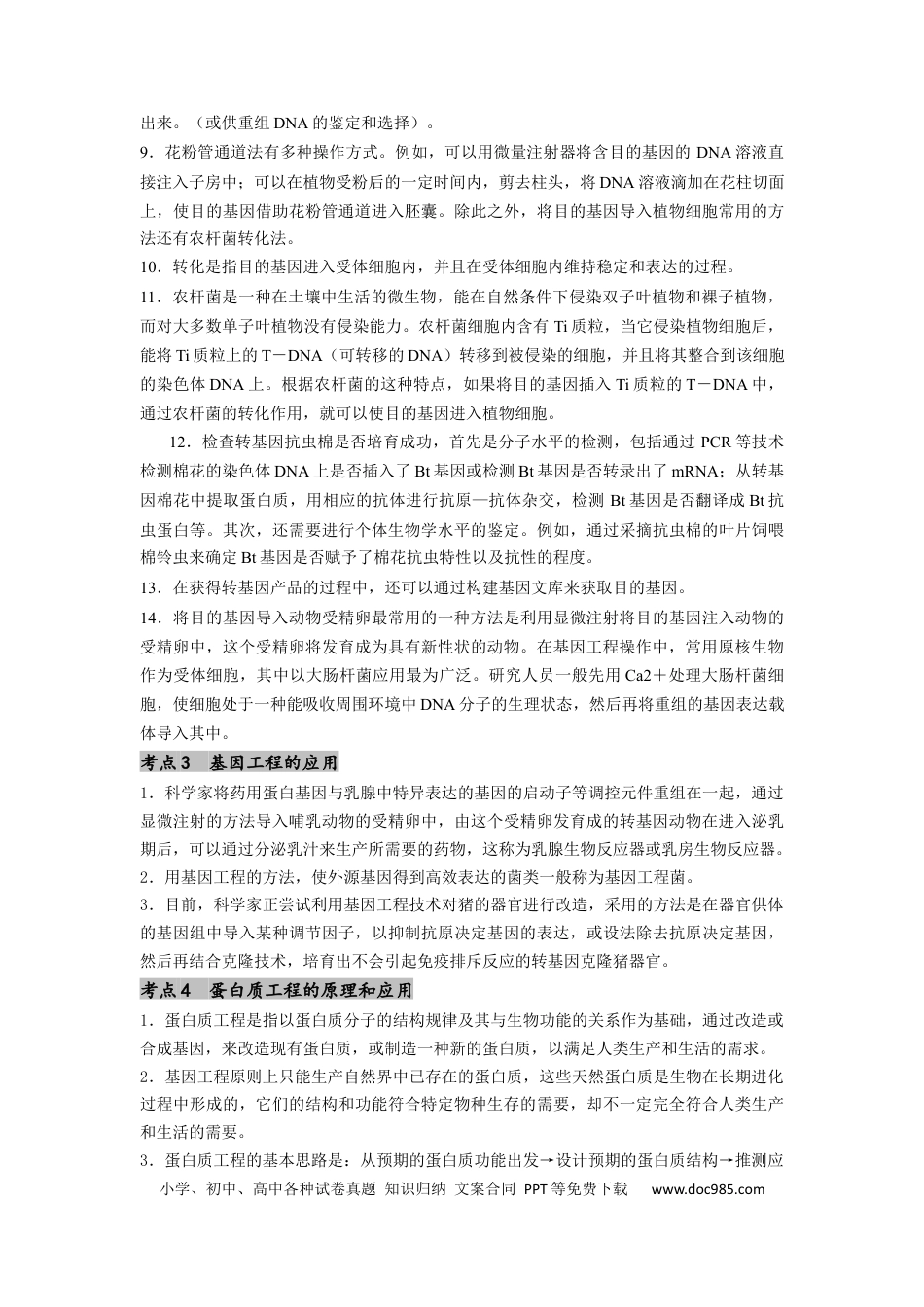 专题24 基因工程（原卷版）.docx