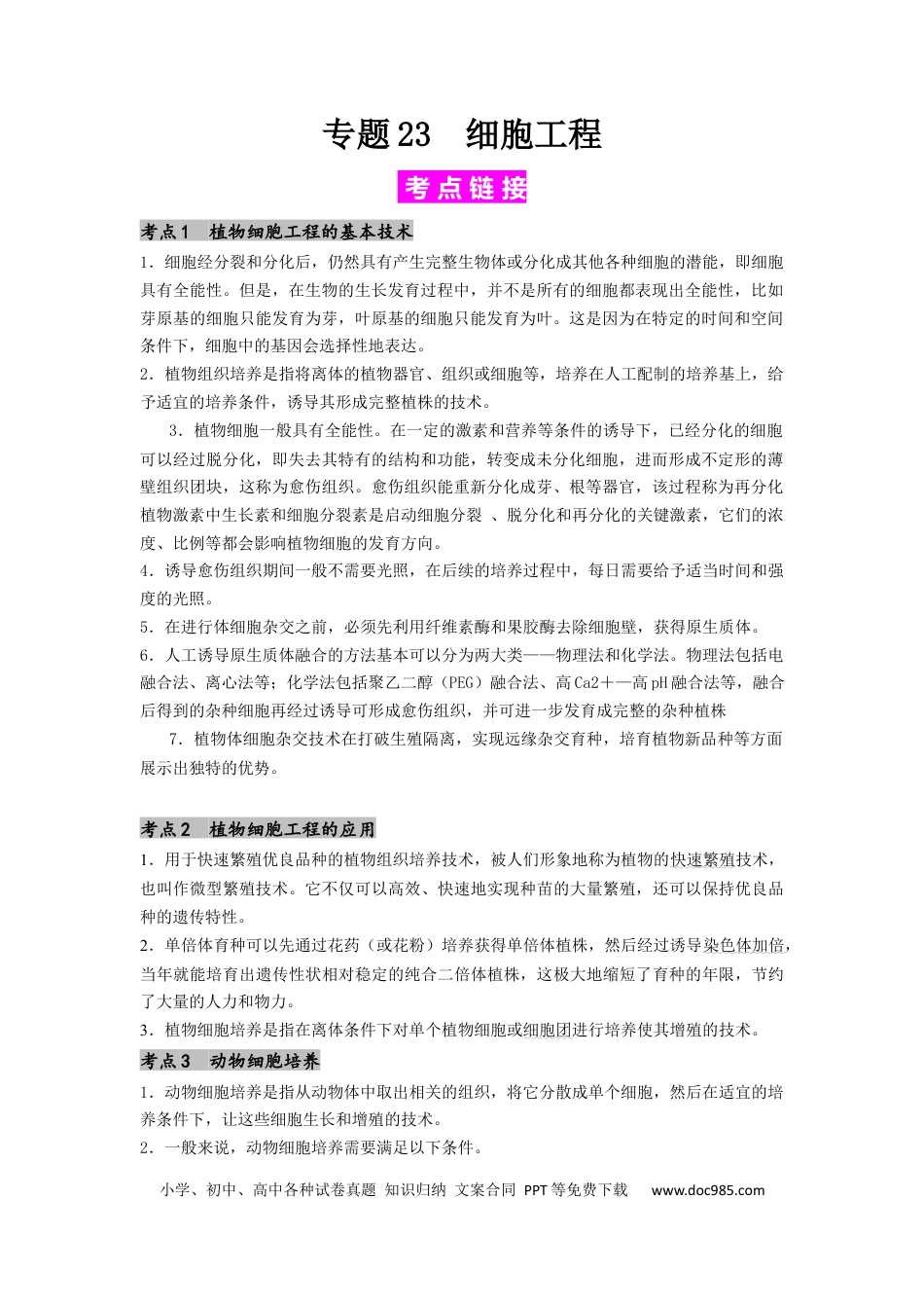 专题23 细胞工程（原卷版）.docx