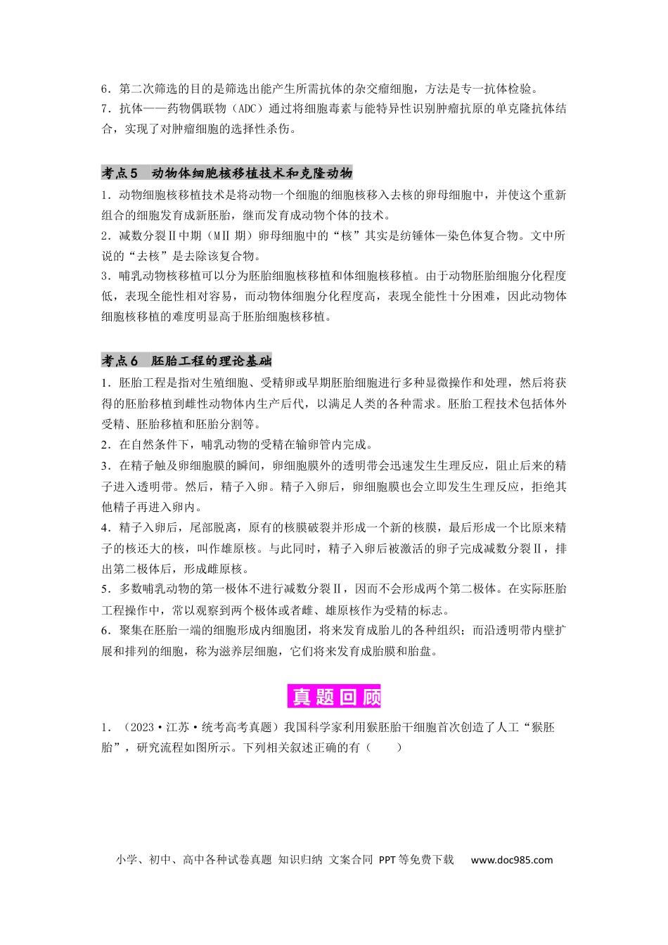 专题23 细胞工程（原卷版）.docx