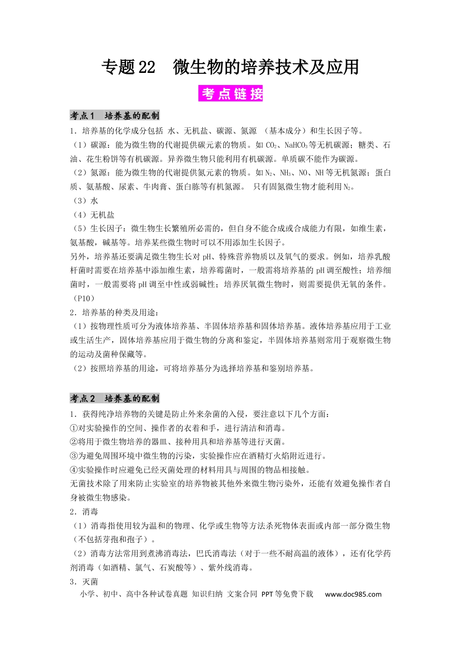 专题22 微生物的培养技术及应用（原卷版）.docx