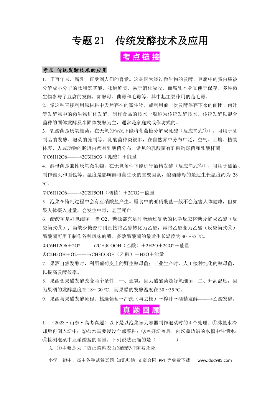专题21 传统发酵技术及应用（原卷版）.docx