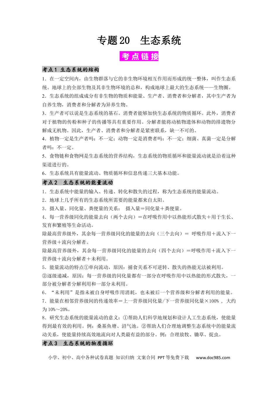 专题20 生态系统（原卷版）.docx