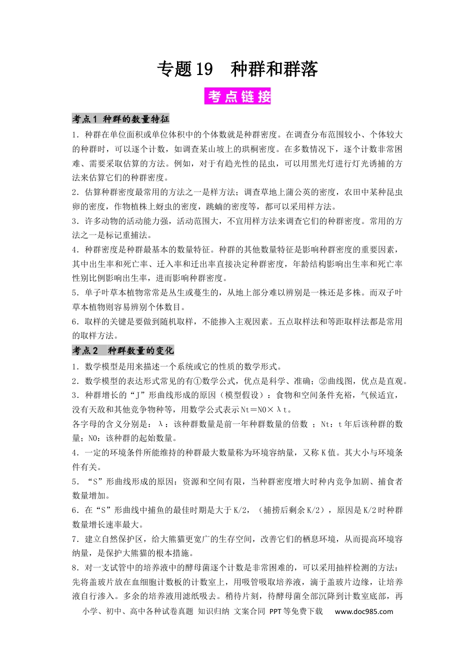 专题19 种群和群落（原卷版） .docx