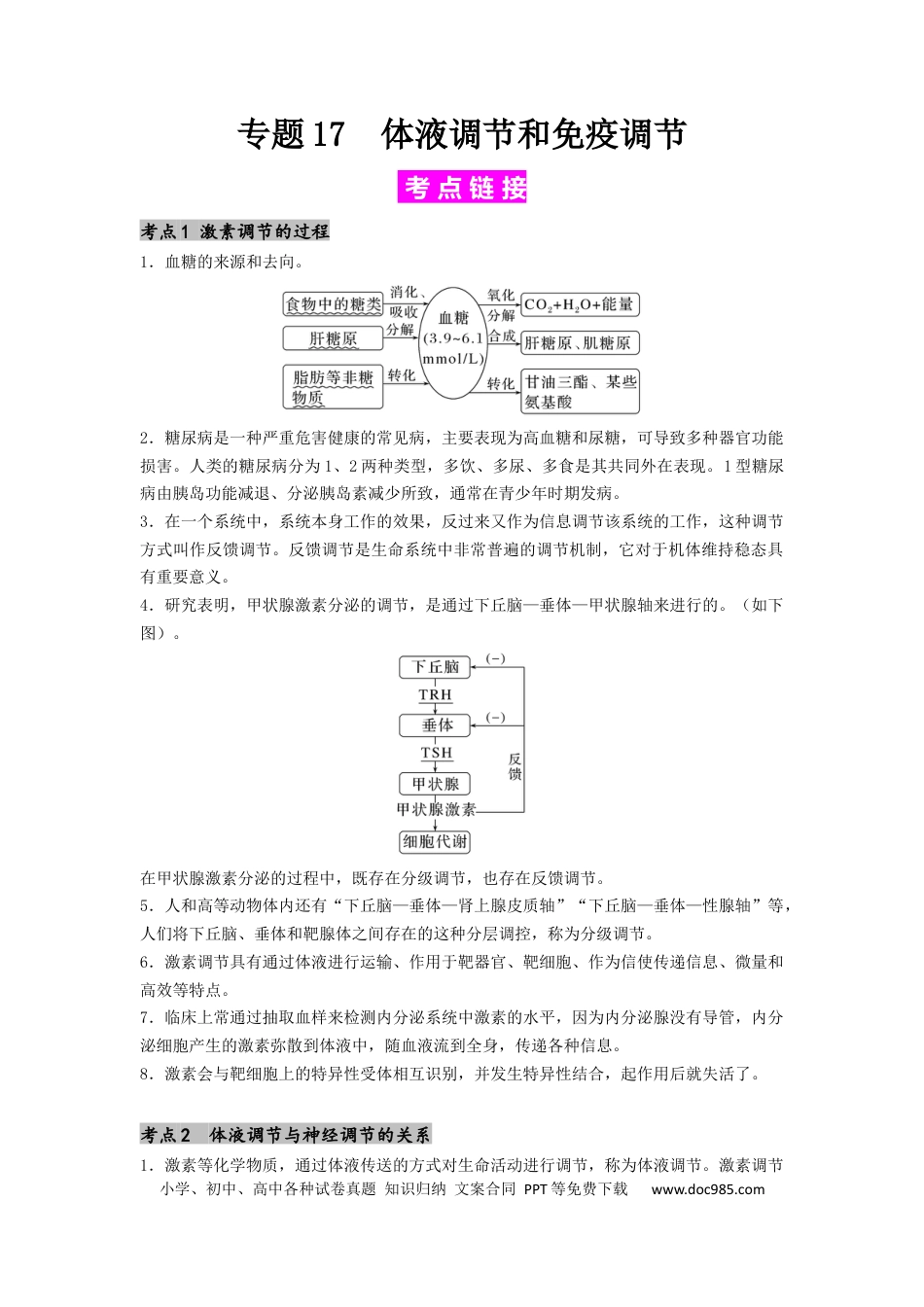 专题17 体液调节和免疫调节（原卷版）.docx