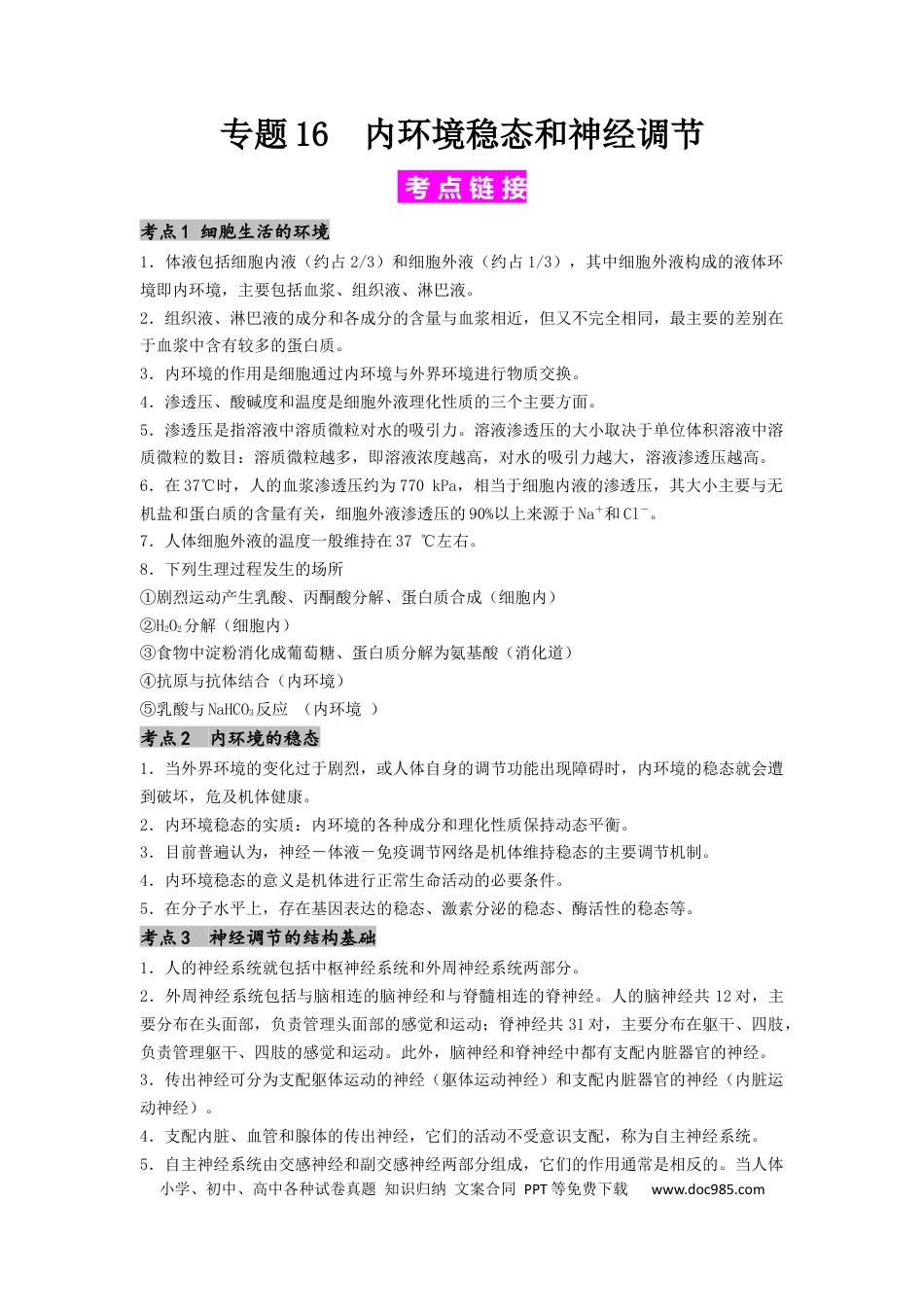 专题16 内环境稳态和神经调节（原卷版）.docx