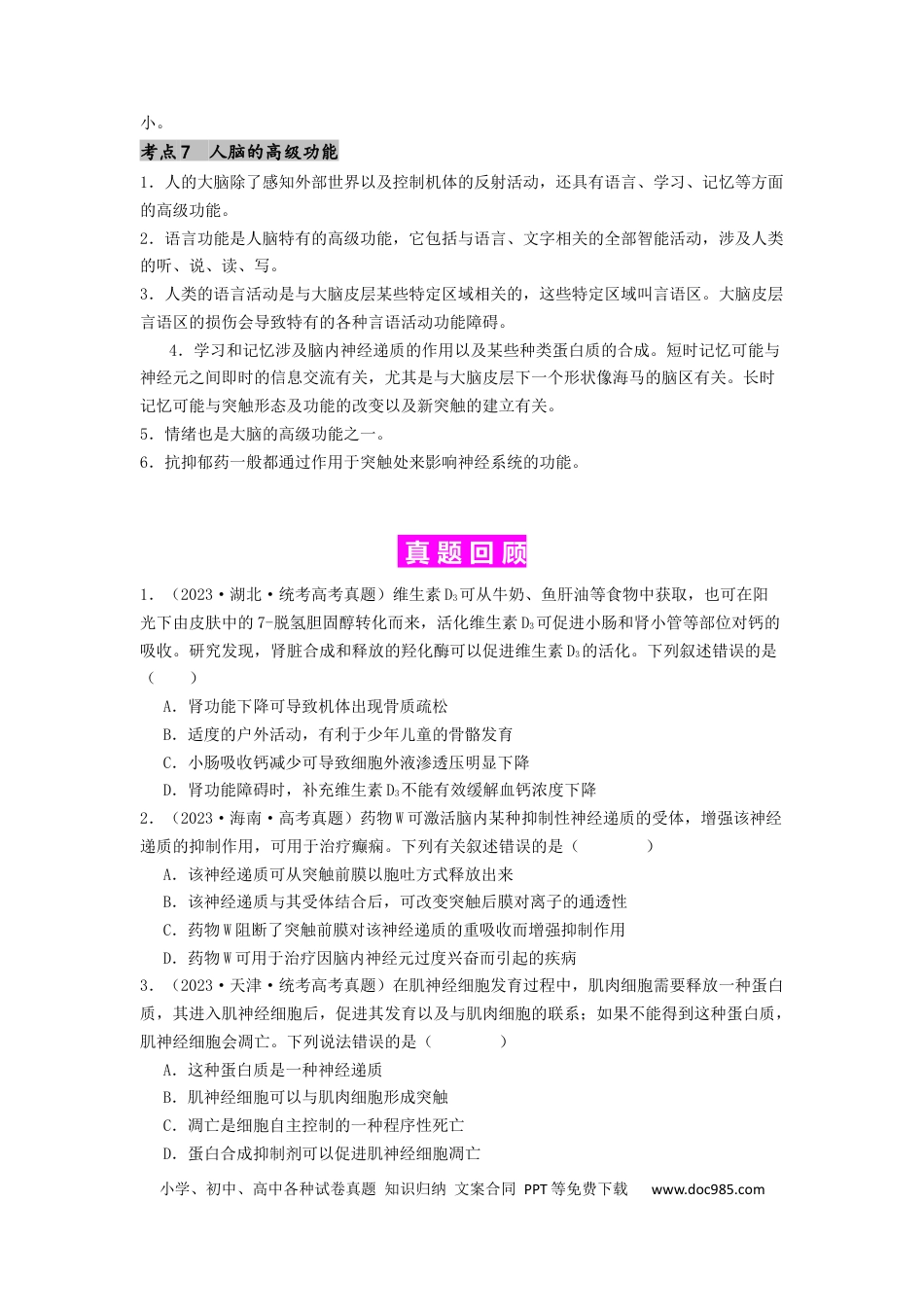 专题16 内环境稳态和神经调节（原卷版）.docx