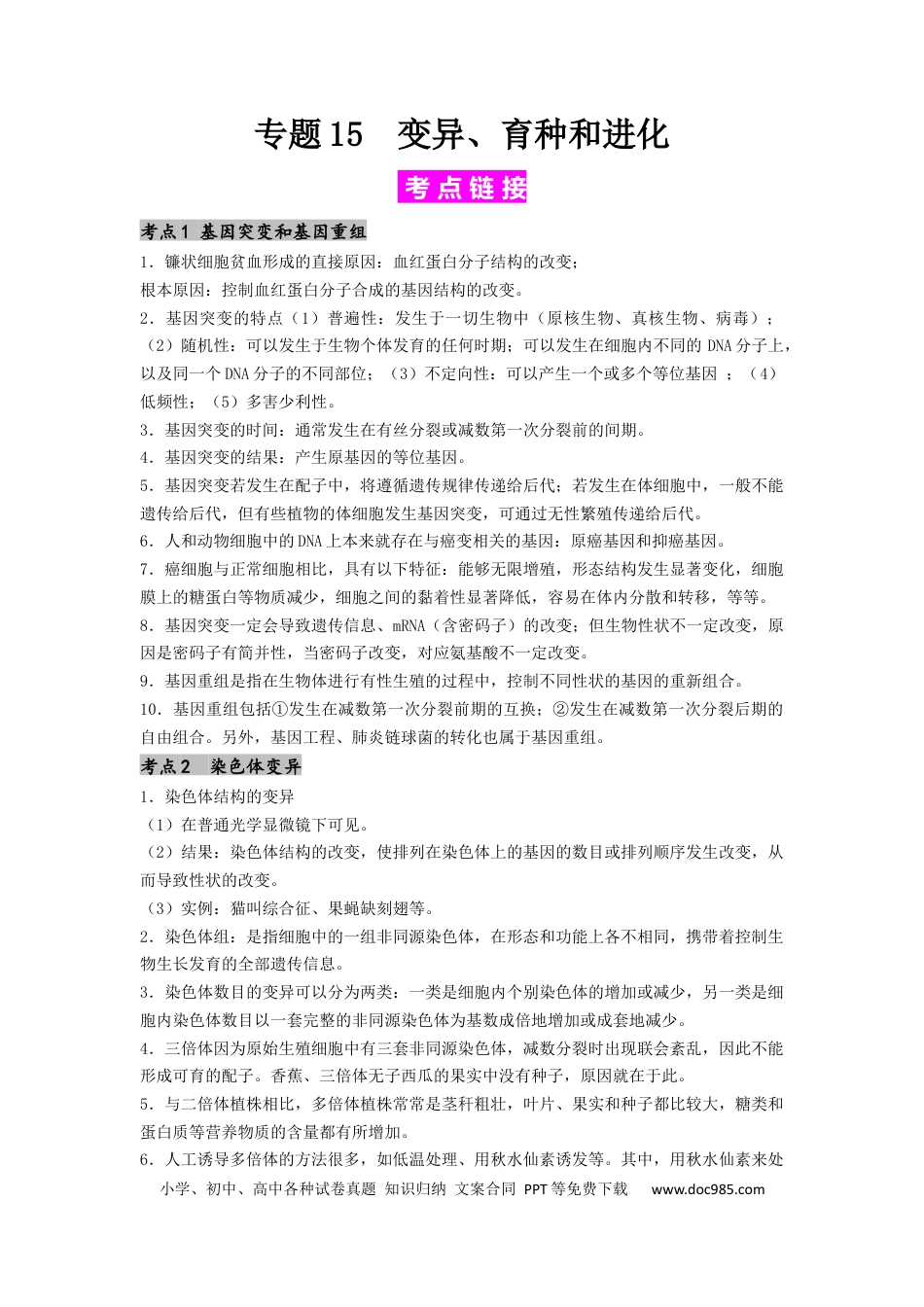 专题15 变异、育种和进化（原卷版）.docx