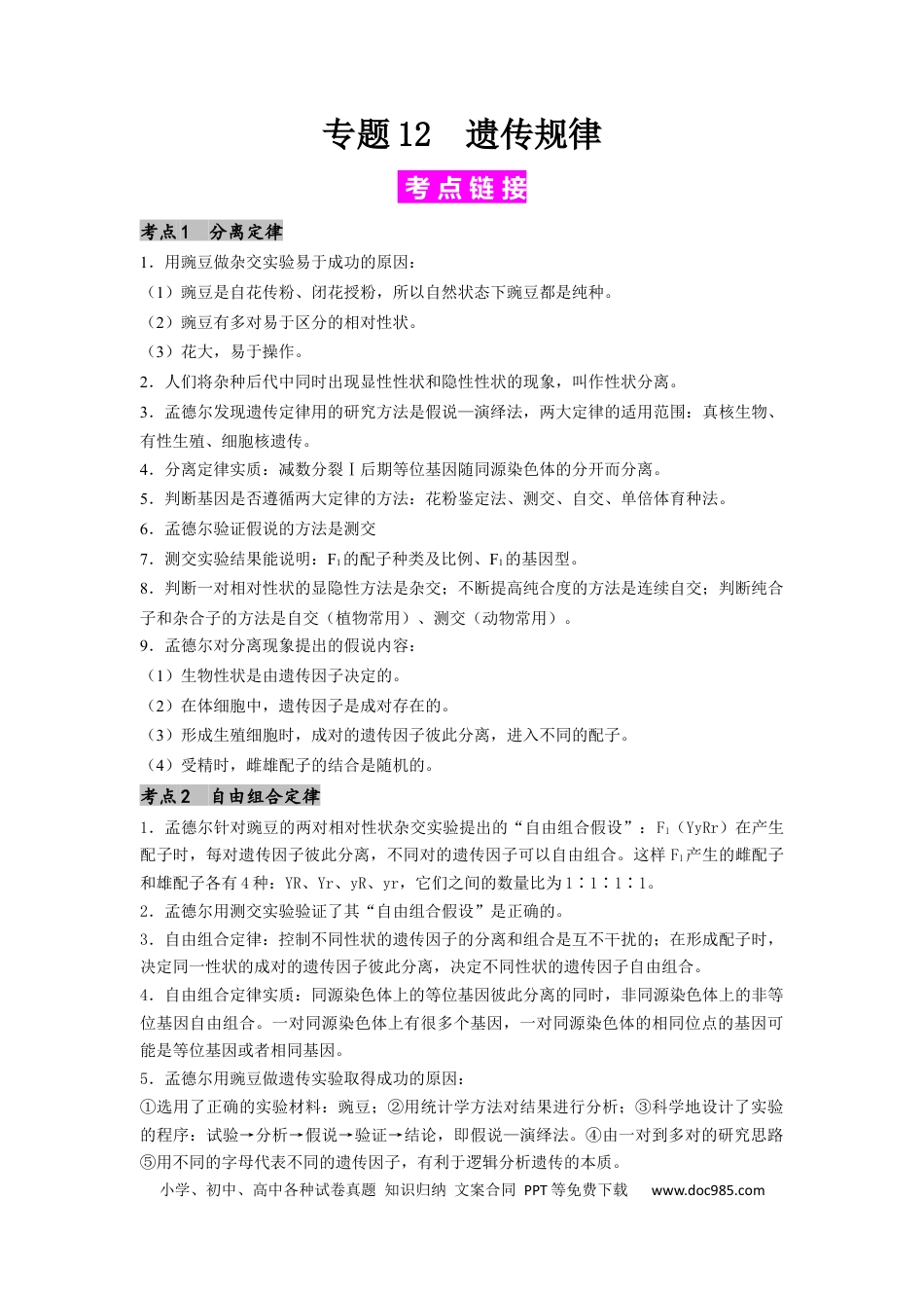 专题12 遗传规律（原卷版）.docx
