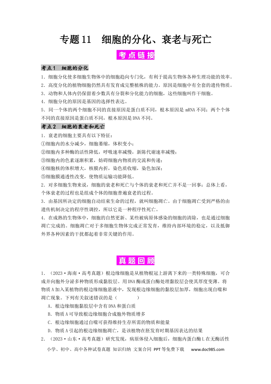 专题11 细胞的分化、衰老与死亡（原卷版）.docx