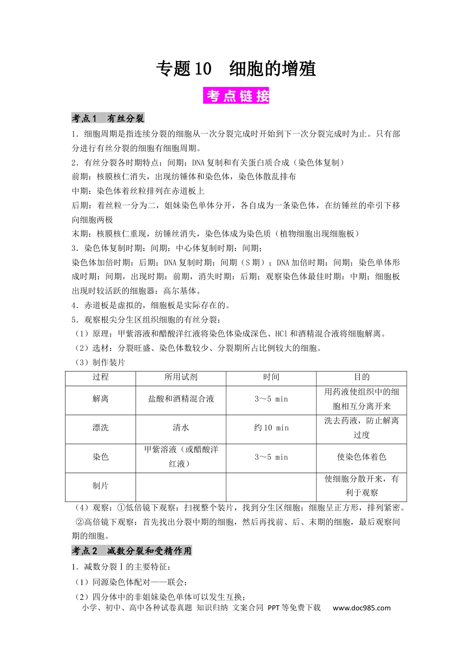 专题10 细胞的增殖（原卷版）.docx