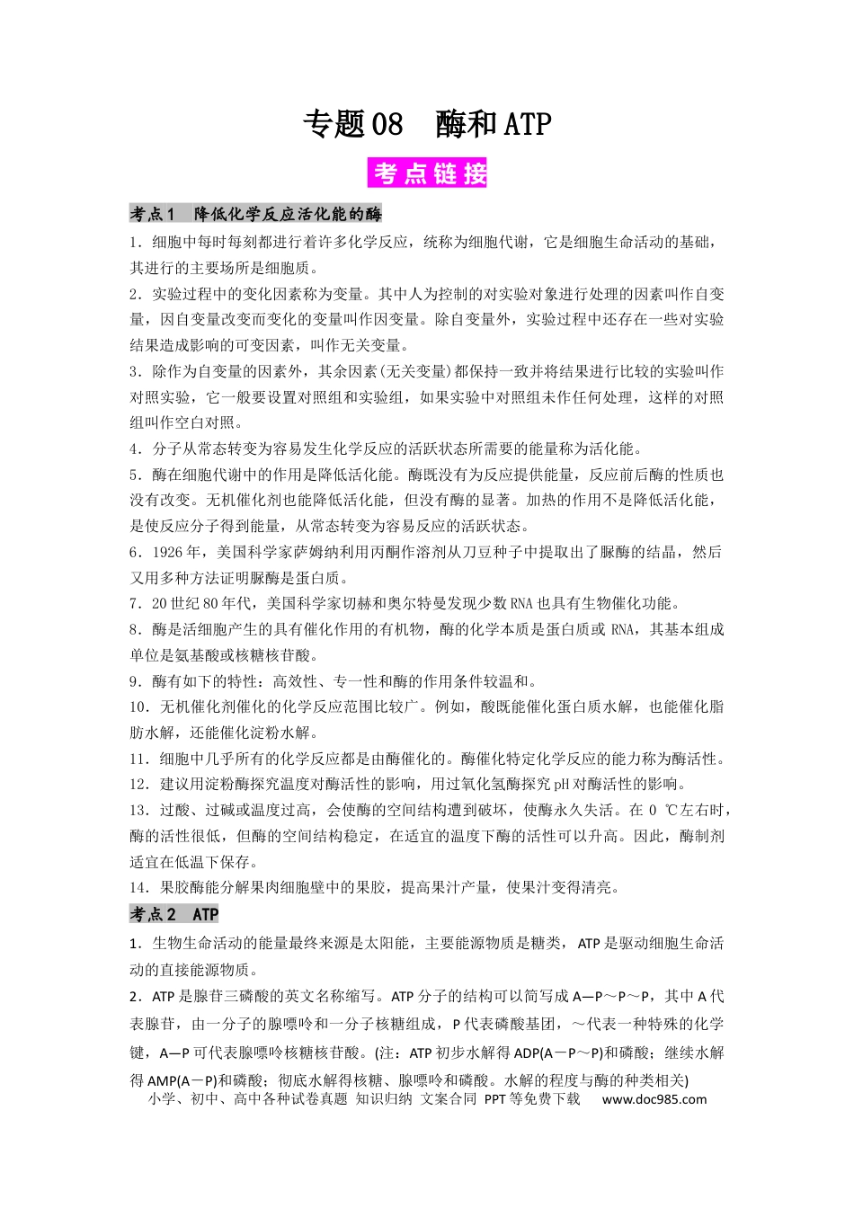 专题08 酶和ATP（原卷版）.docx