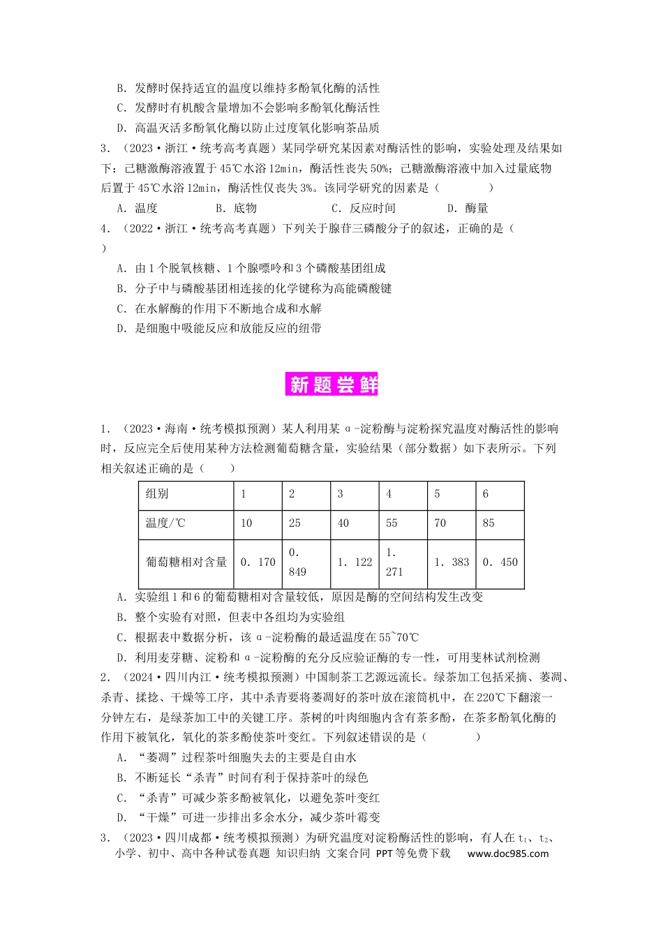 专题08 酶和ATP（原卷版）.docx