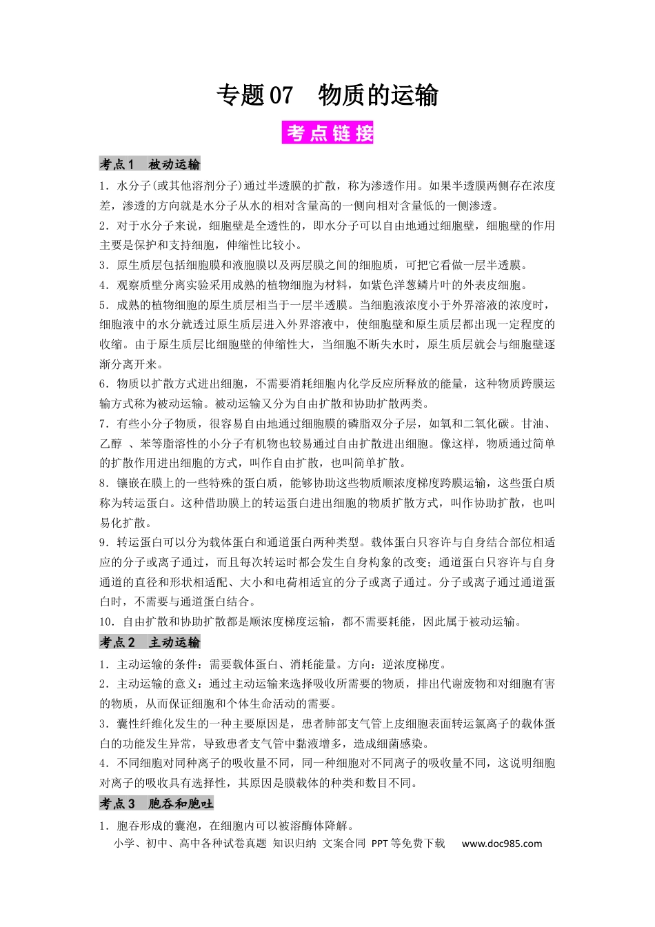专题07 物质的运输（原卷版）.docx