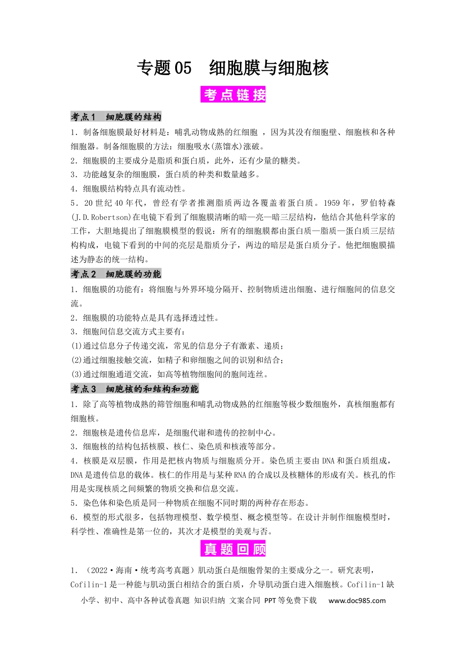 专题05 细胞膜与细胞核（原卷版）.docx