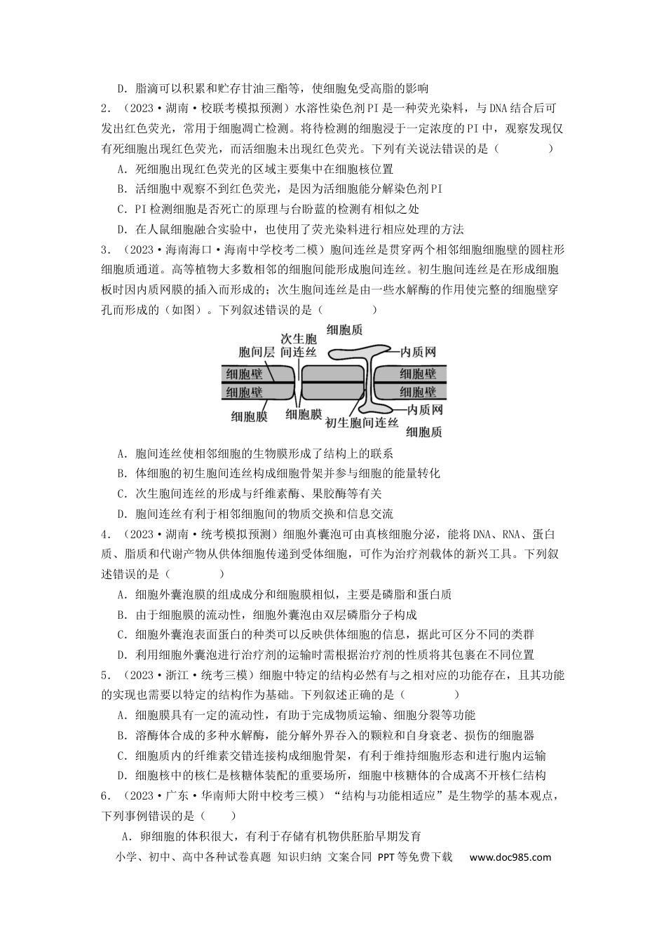 专题05 细胞膜与细胞核（原卷版）.docx