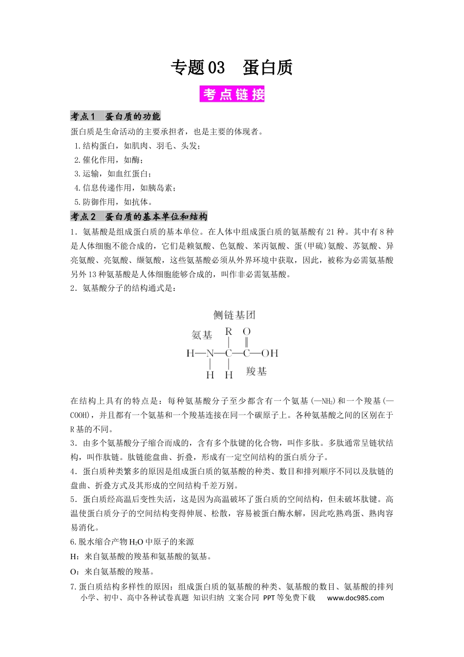 专题03 蛋白质（原卷版）.docx