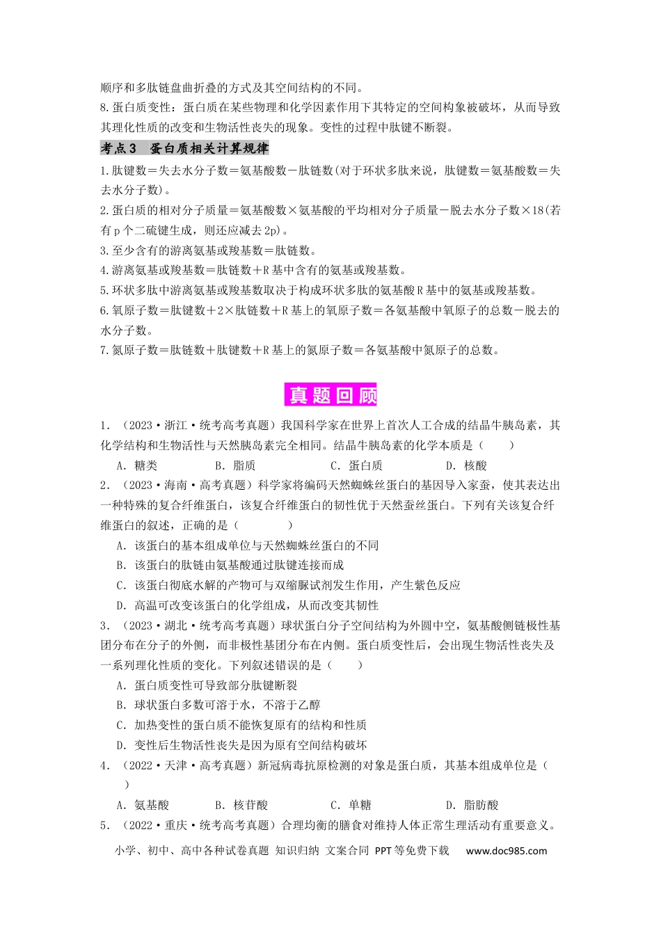 专题03 蛋白质（原卷版）.docx
