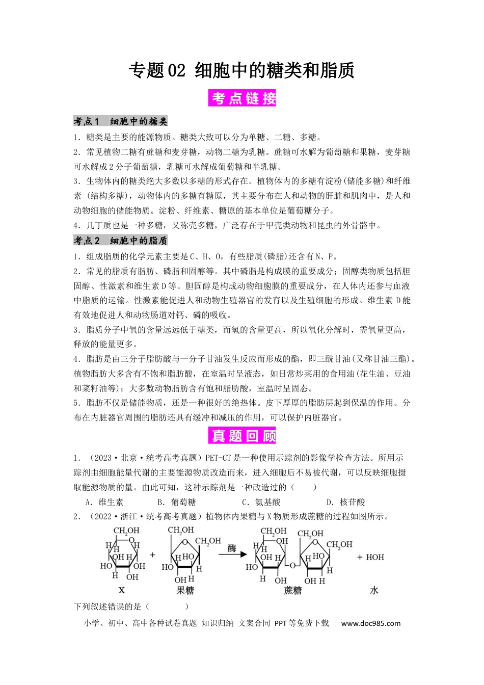 专题02 细胞中的糖类和脂质（原卷版）.docx