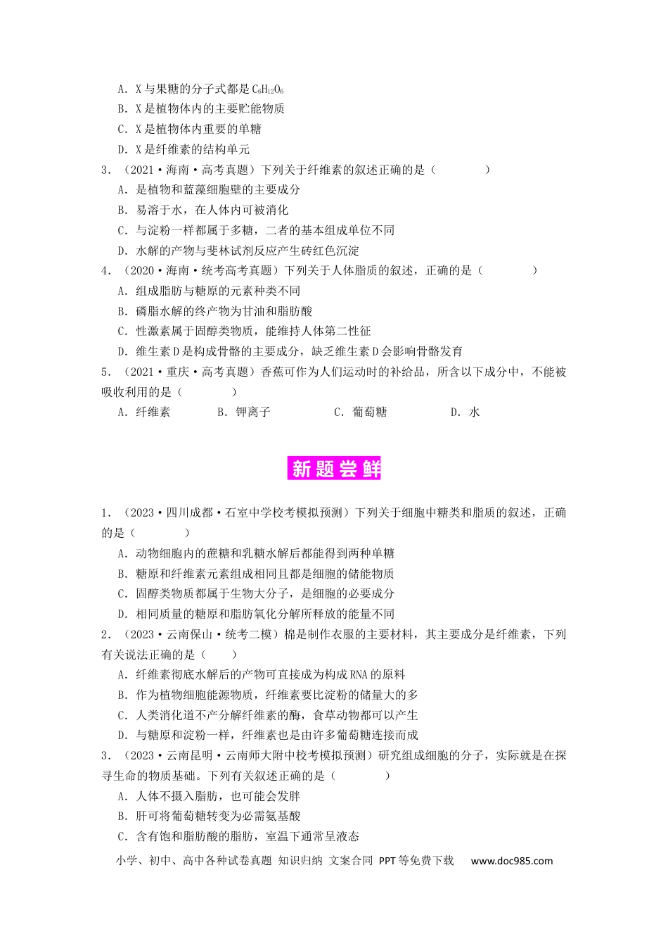 专题02 细胞中的糖类和脂质（原卷版）.docx