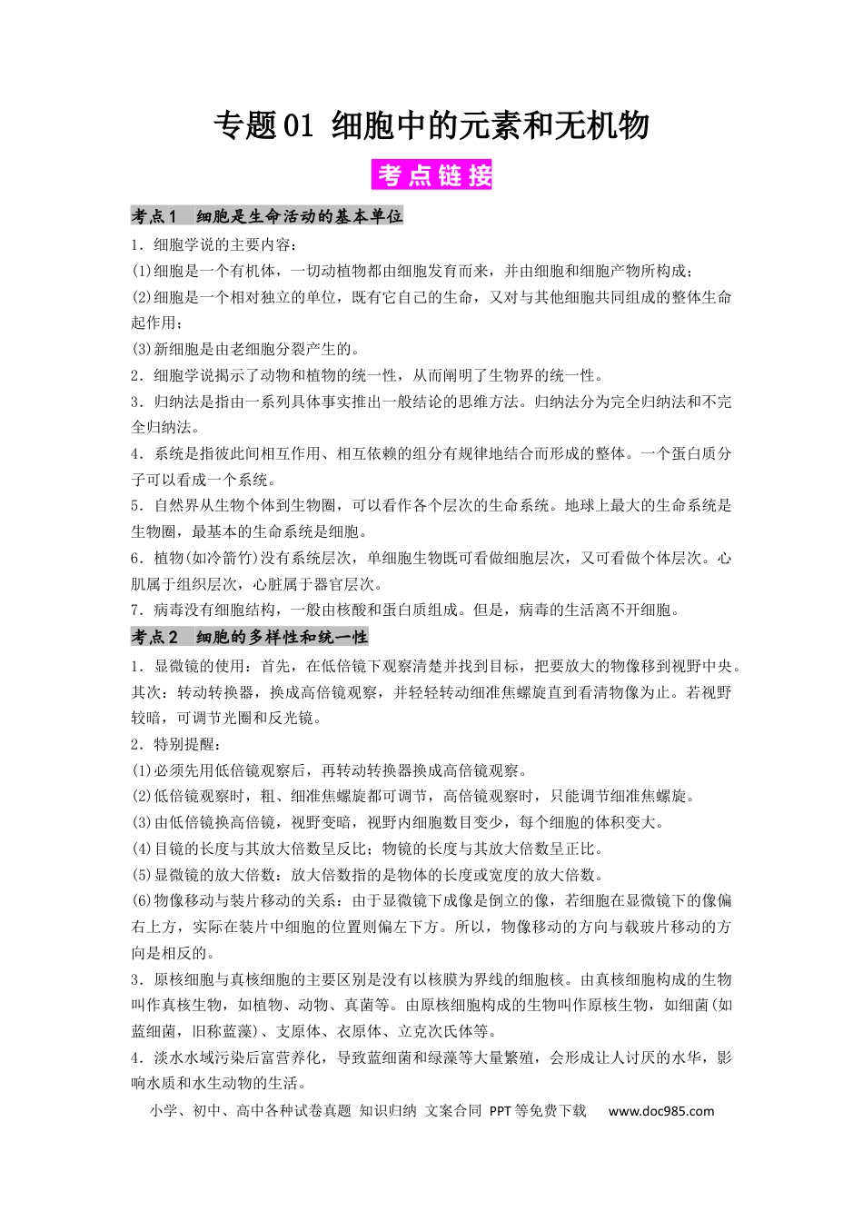 专题01 细胞中的元素和无机物（原卷版）.docx