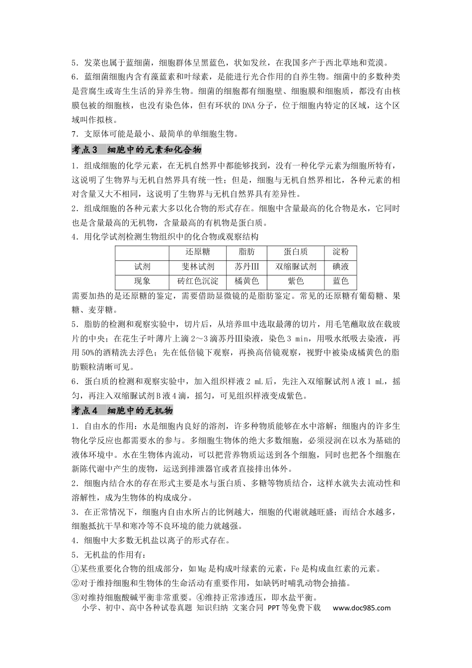 专题01 细胞中的元素和无机物（原卷版）.docx