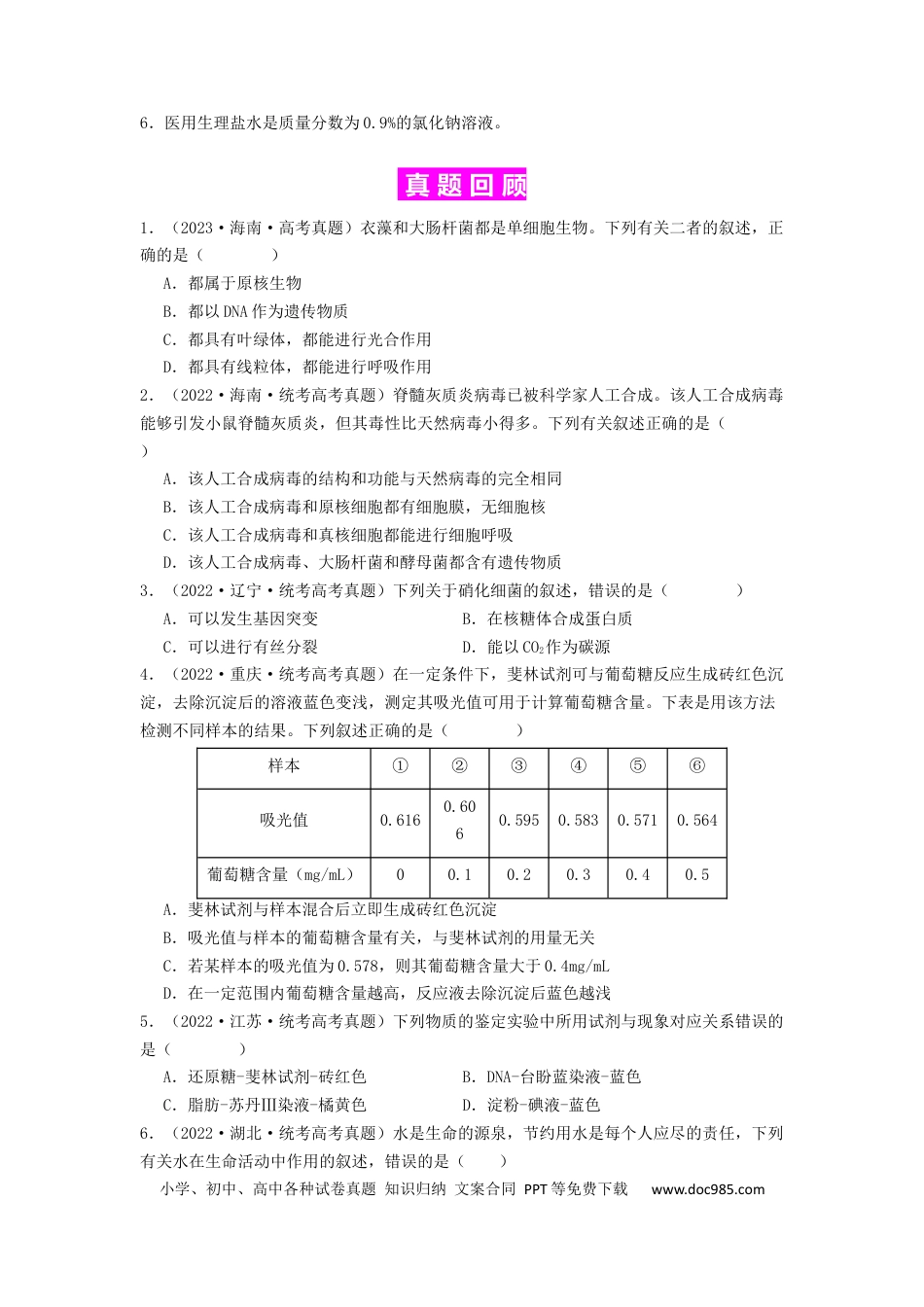 专题01 细胞中的元素和无机物（原卷版）.docx