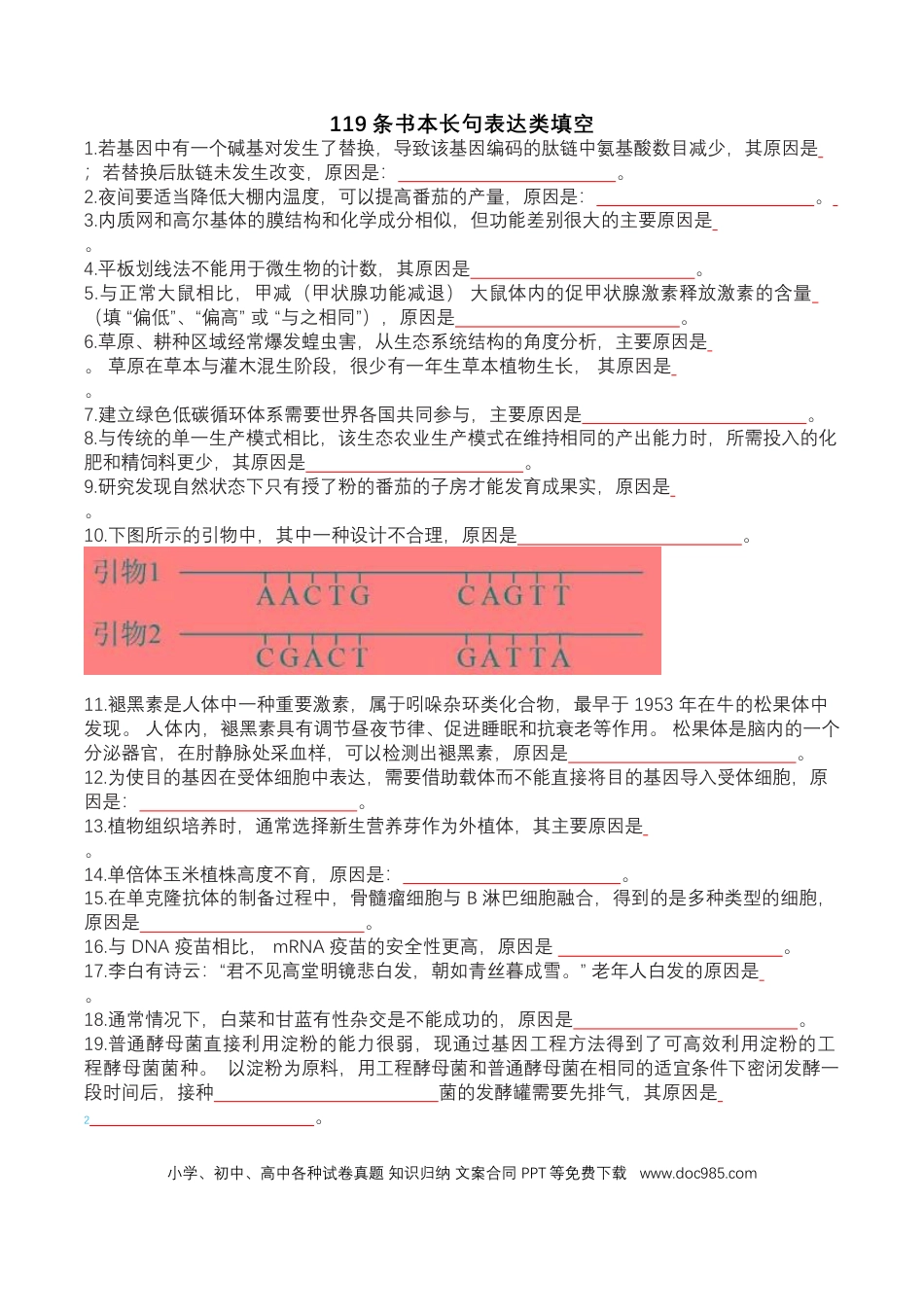 高考生物119条书本长句表达类填空（原卷版）.docx