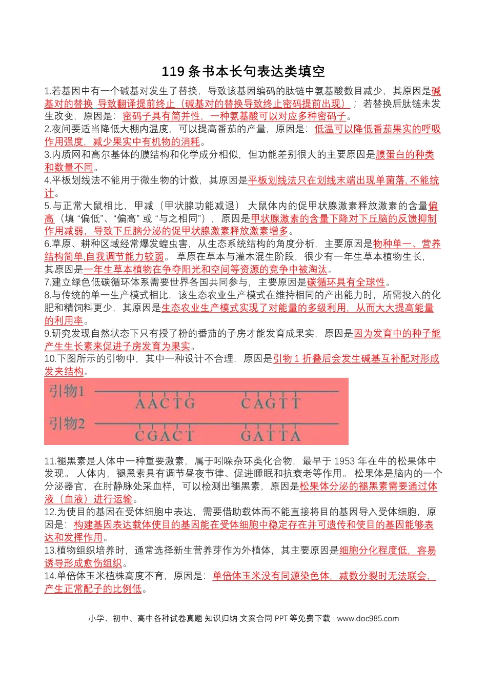 高考生物119条书本长句表达类填空（解析版）.docx