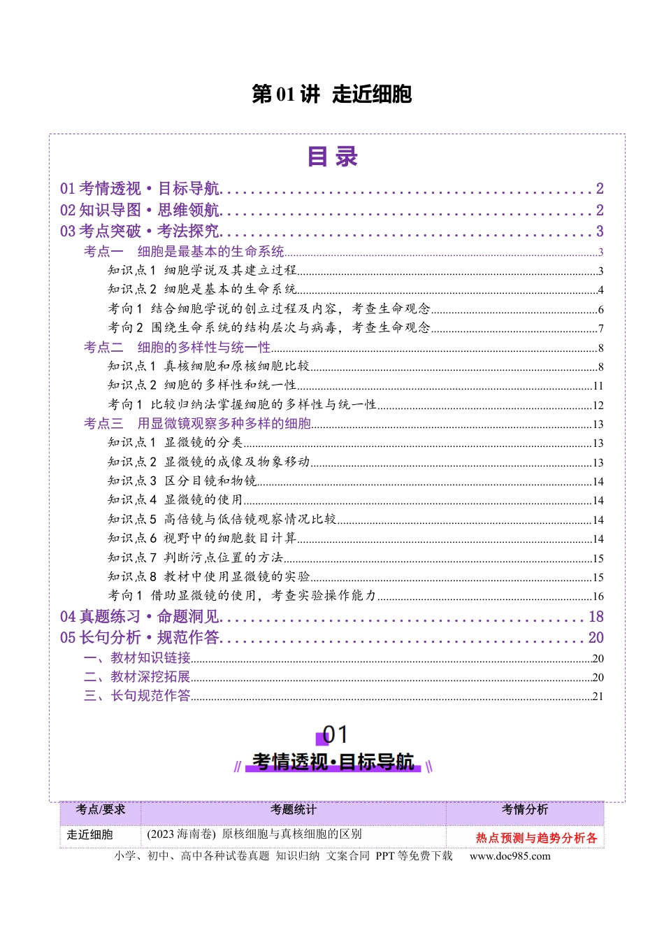 第01讲 走近细胞（讲义）（解析版）.docx