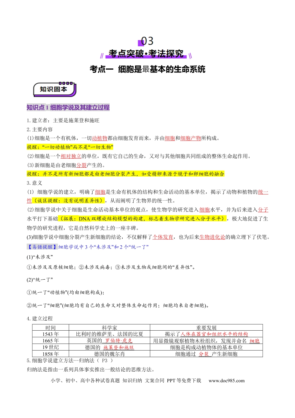 第01讲 走近细胞（讲义）（解析版）.docx