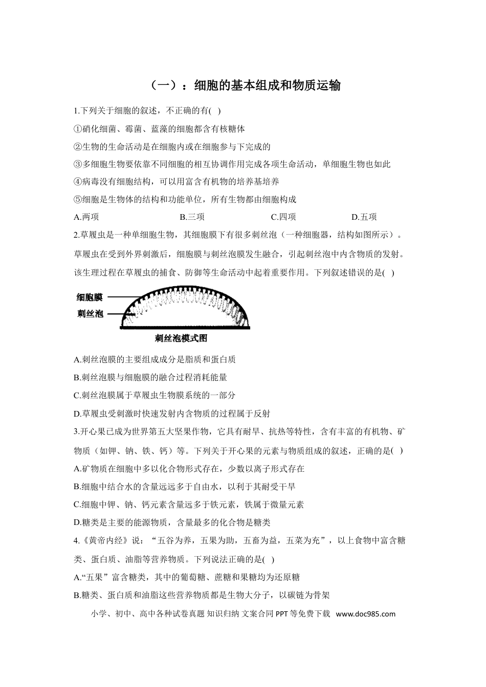2022届高考生物二轮复习专题综合练（一）：细胞的基本组成和物质运输（有解析）.doc