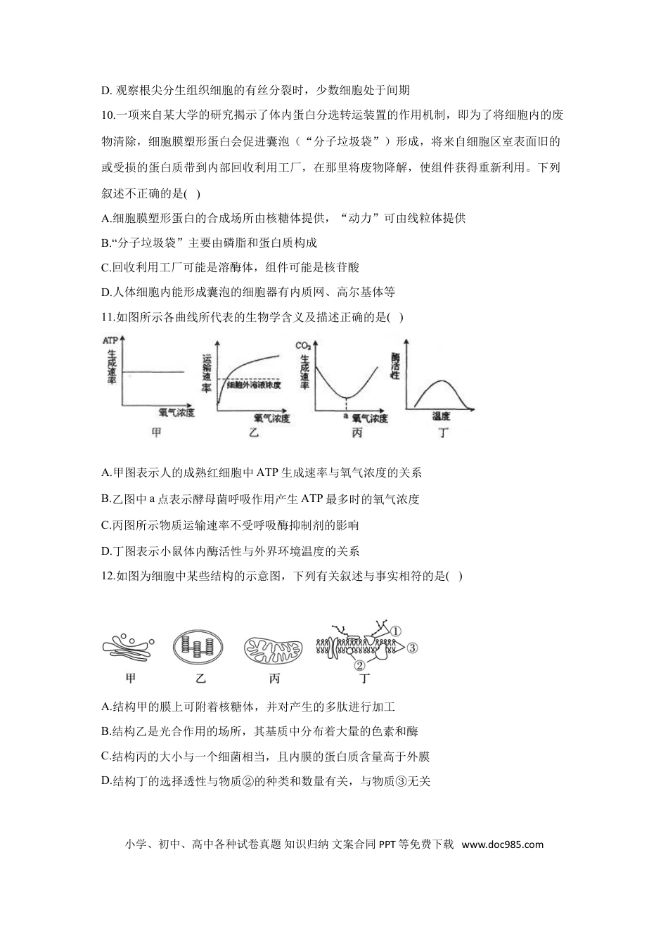 2022届高考生物二轮复习专题综合练（一）：细胞的基本组成和物质运输（有解析）.doc