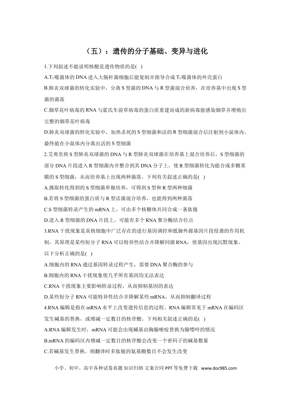 2022届高考生物二轮复习专题综合练（五）：遗传的分子基础、变异与进化（有解析）.doc