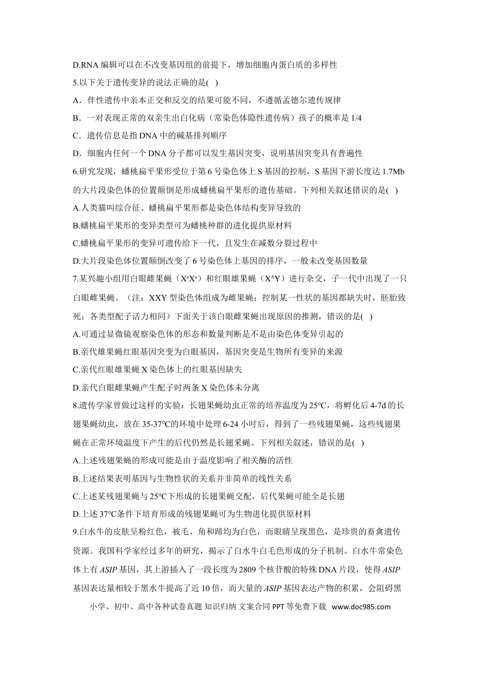2022届高考生物二轮复习专题综合练（五）：遗传的分子基础、变异与进化（有解析）.doc