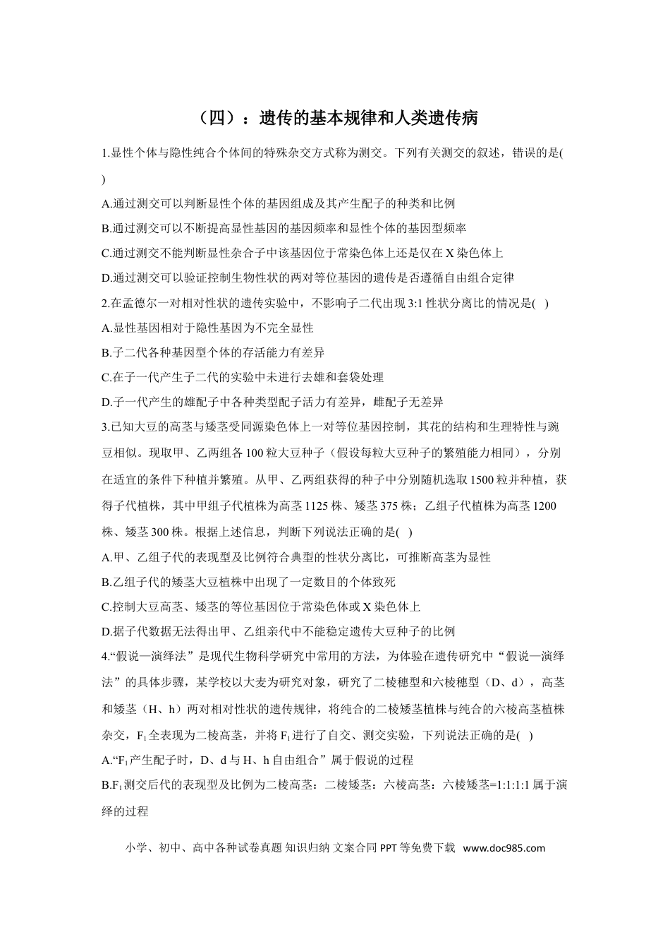 2022届高考生物二轮复习专题综合练（四）：遗传的基本规律和人类遗传病（有解析）.doc