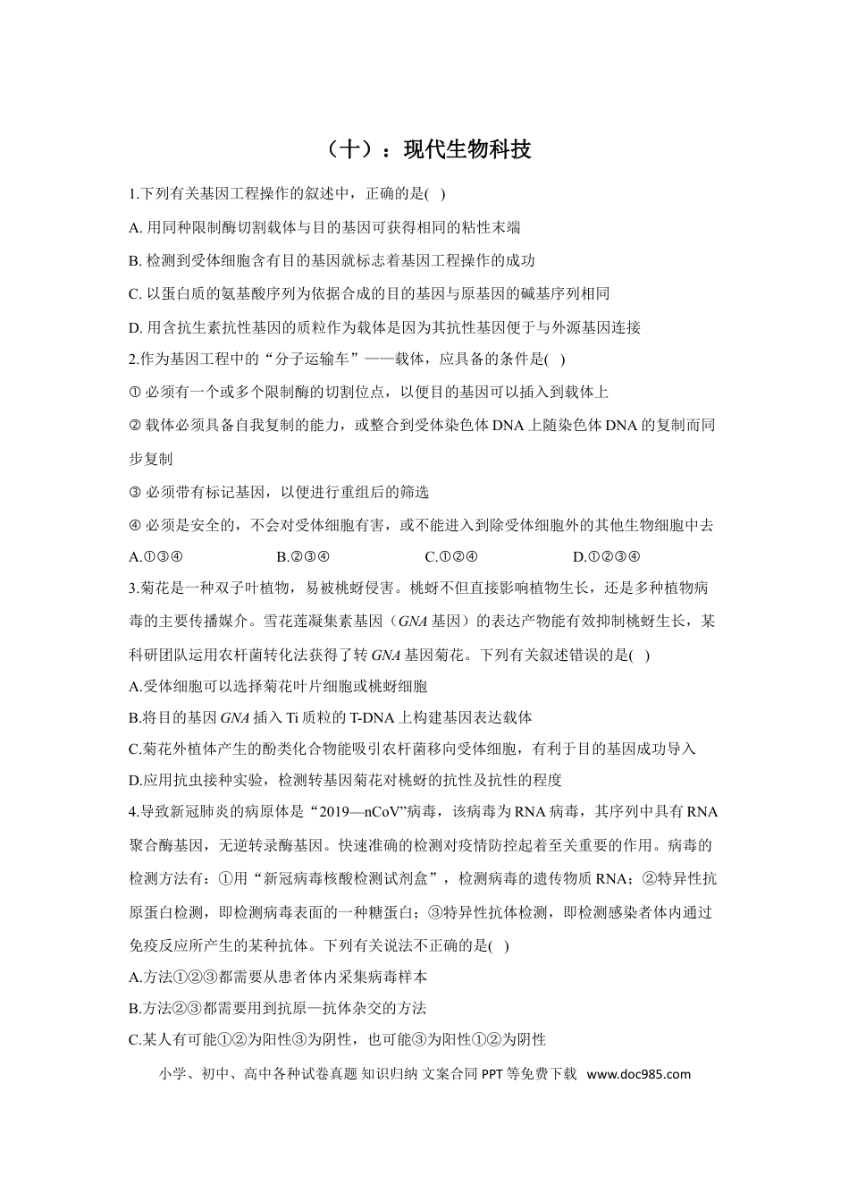 2022届高考生物二轮复习专题综合练（十）：现代生物科技（有解析）.doc