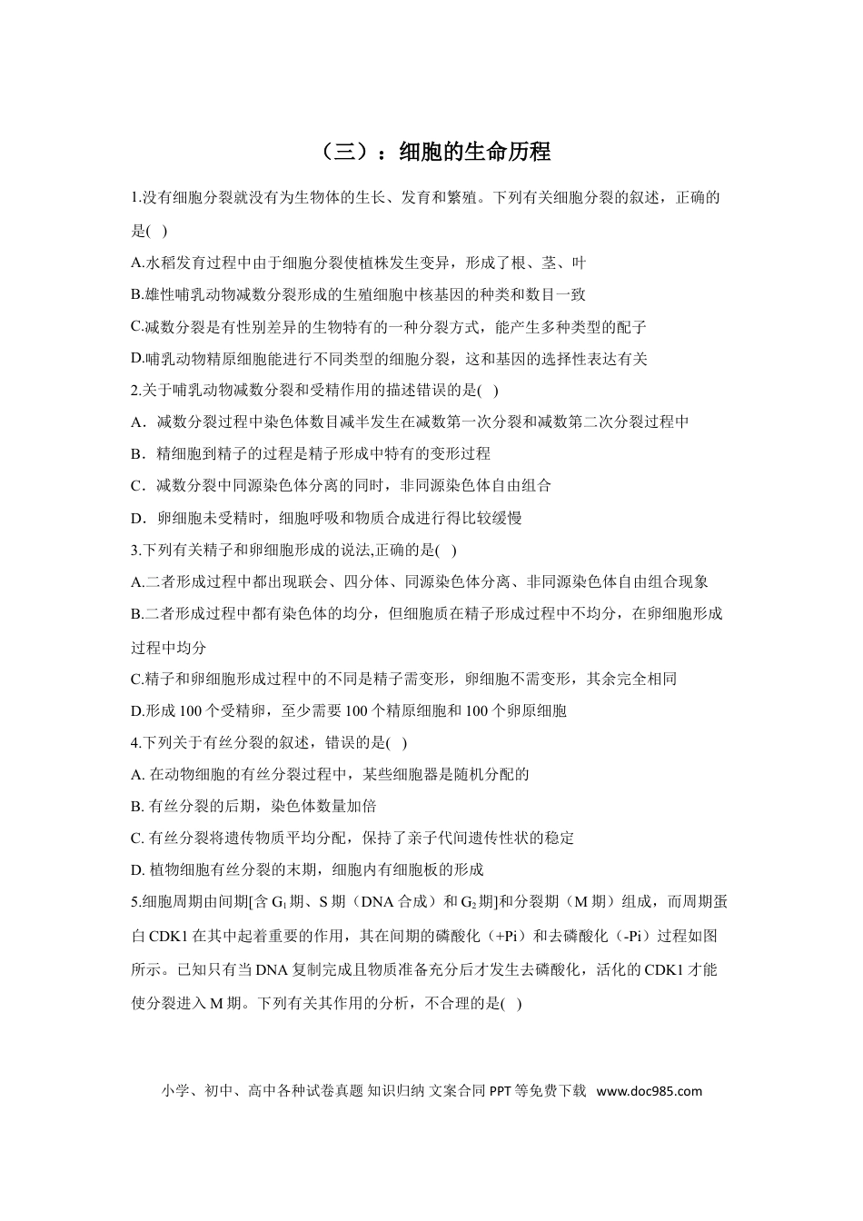 2022届高考生物二轮复习专题综合练（三）：细胞的生命历程（有解析）.doc