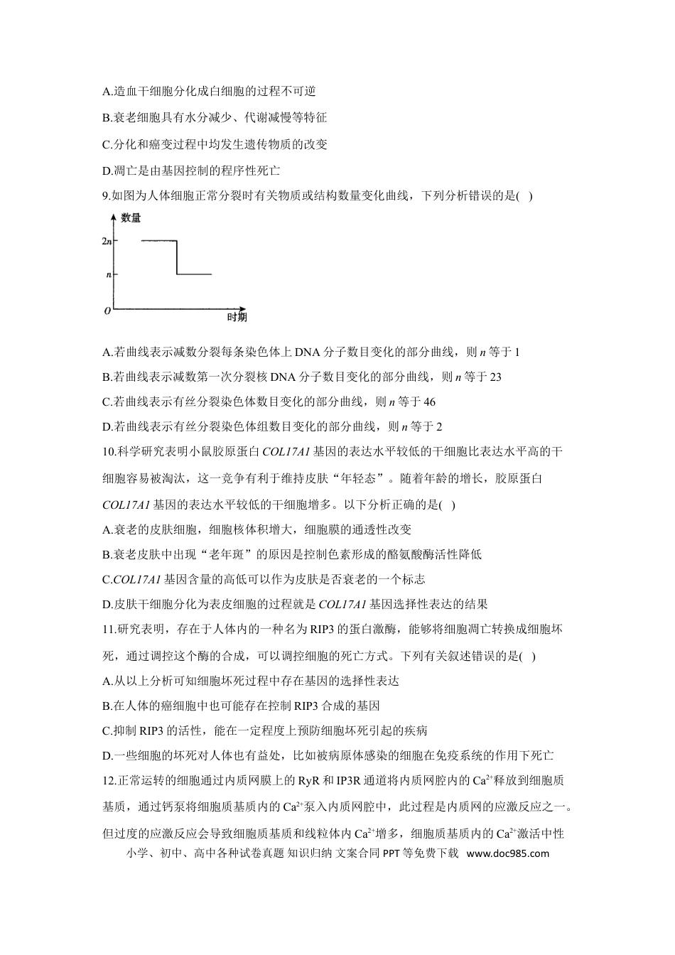 2022届高考生物二轮复习专题综合练（三）：细胞的生命历程（有解析）.doc
