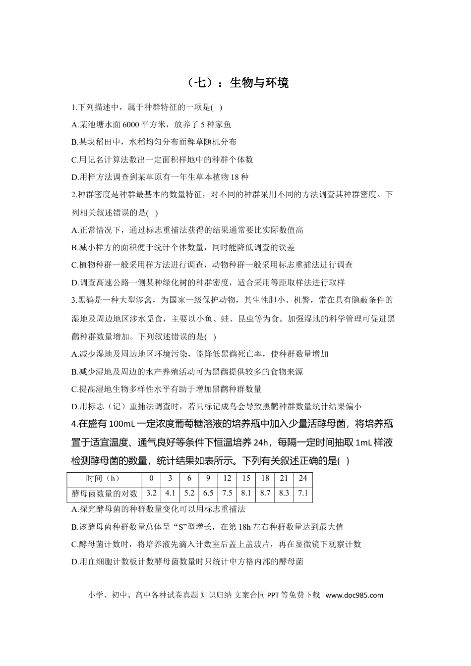 2022届高考生物二轮复习专题综合练（七）：生物与环境（有解析）.doc
