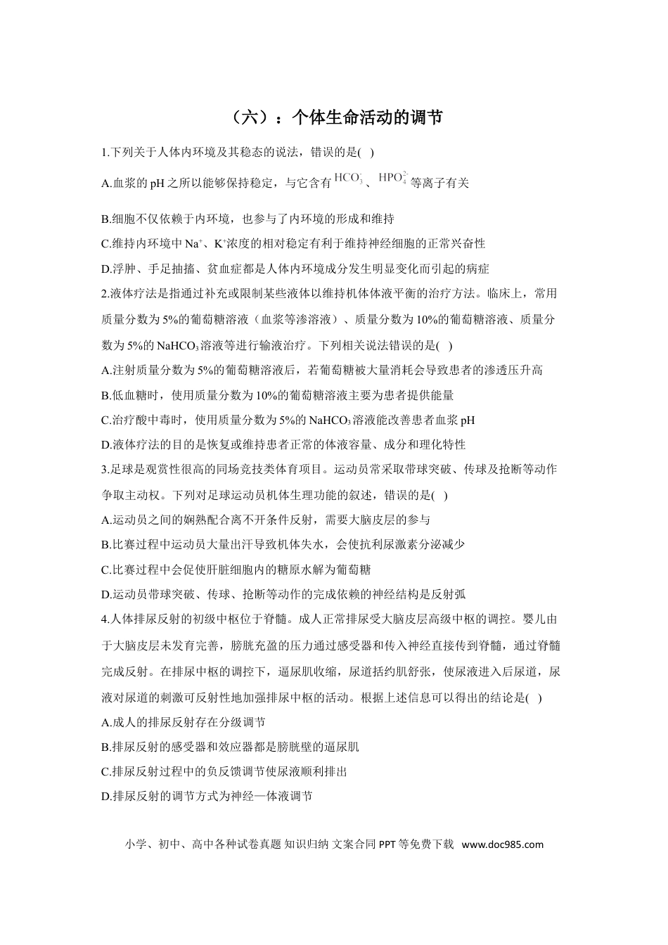 2022届高考生物二轮复习专题综合练（六）：个体生命活动的调节（有解析）.doc