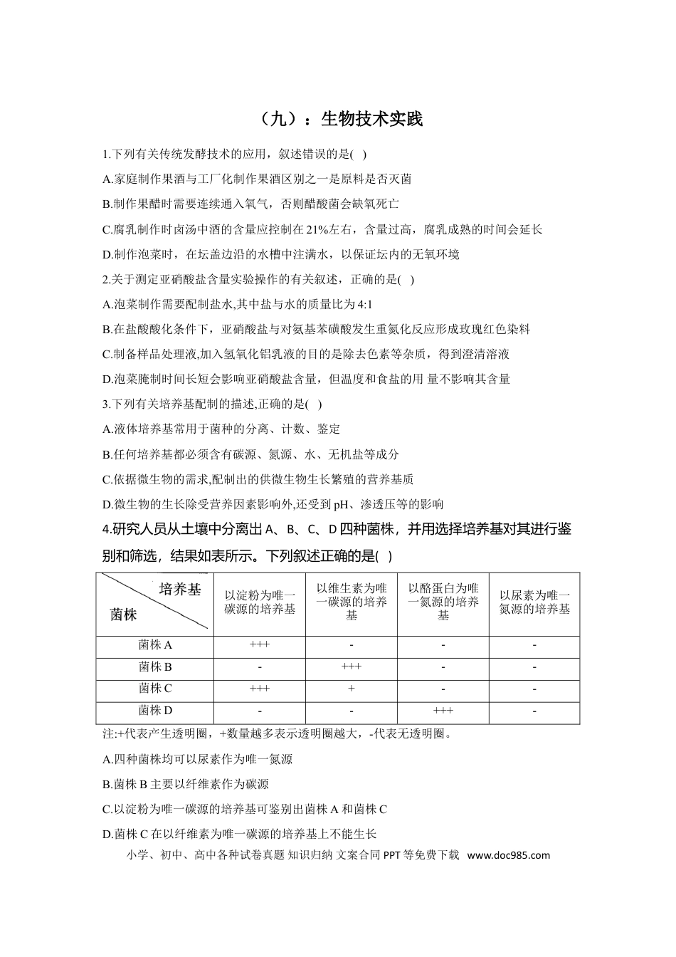 2022届高考生物二轮复习专题综合练（九）：生物技术实践（有解析）.doc