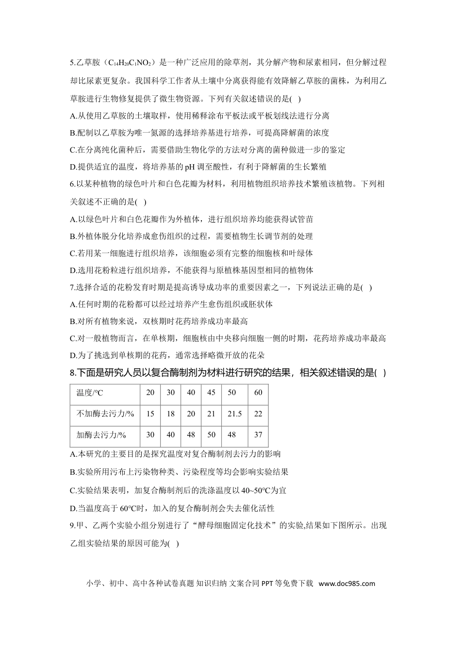 2022届高考生物二轮复习专题综合练（九）：生物技术实践（有解析）.doc